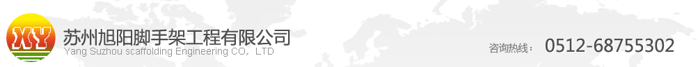 蘇州腳手架公司logo